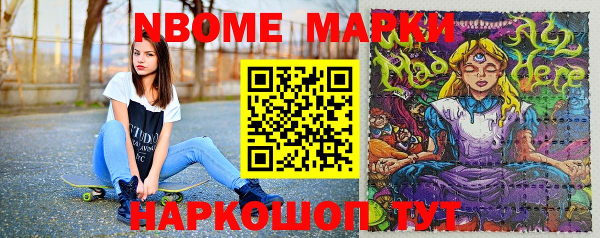 Марки NBOMe 1500мкг Ступино